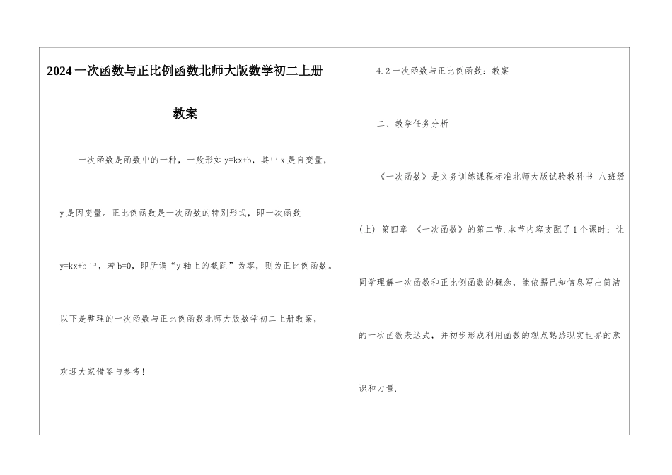 2024一次函数与正比例函数北师大版数学初二上册教案_第1页