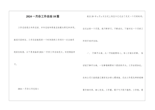 2024一月份工作总结10篇