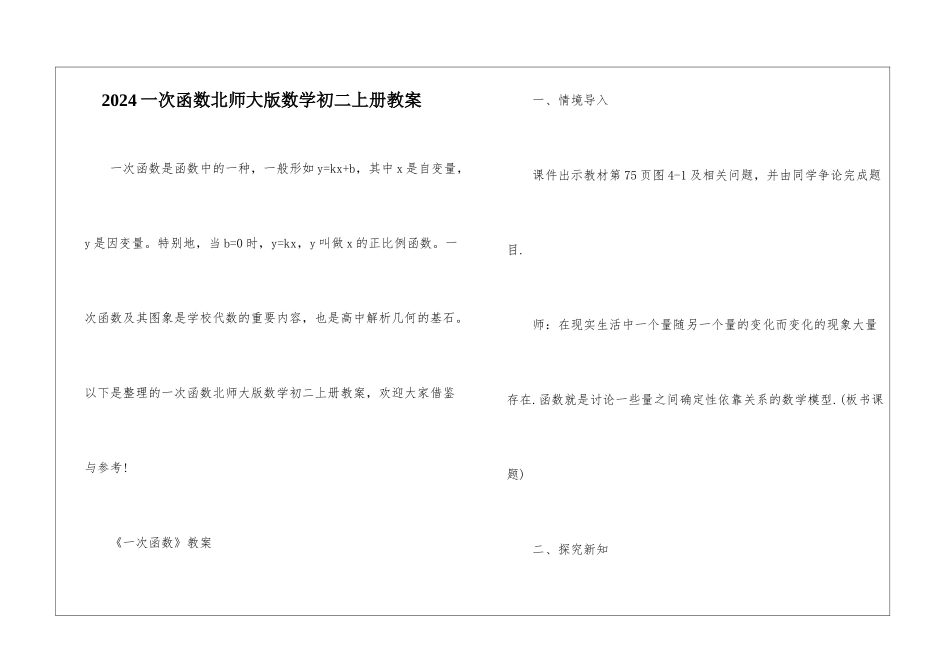 2024一次函数北师大版数学初二上册教案_第1页