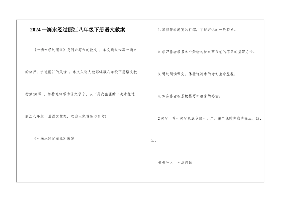 2024一滴水经过丽江八年级下册语文教案_第1页