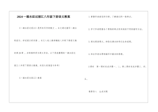 2024一滴水经过丽江八年级下册语文教案