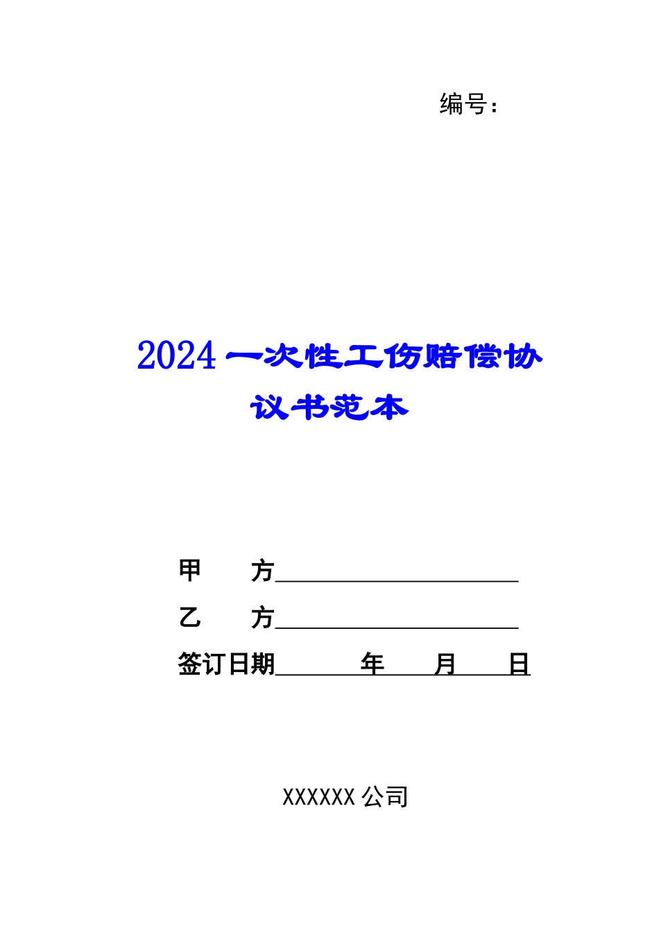 2024一次性工伤赔偿协议书范本--_第1页