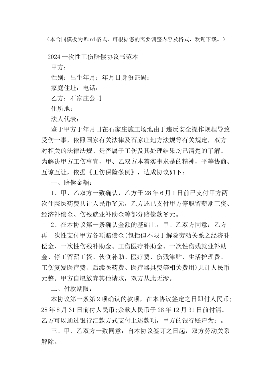 2024一次性工伤赔偿协议书范本--_第2页