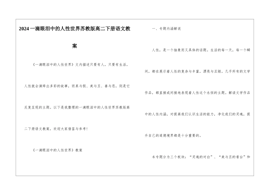 2024一滴眼泪中的人性世界苏教版高二下册语文教案_第1页