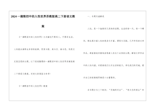 2024一滴眼泪中的人性世界苏教版高二下册语文教案