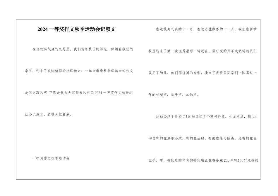 2024一等奖作文秋季运动会记叙文_第1页