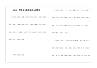 2024一等奖作文秋季运动会记叙文