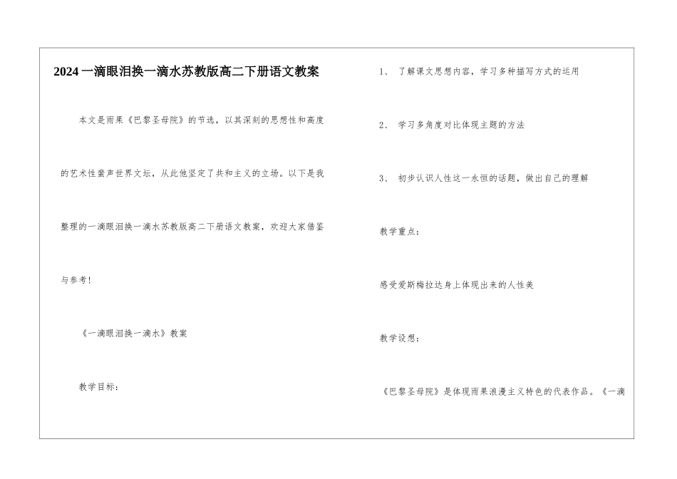 2024一滴眼泪换一滴水苏教版高二下册语文教案_第1页