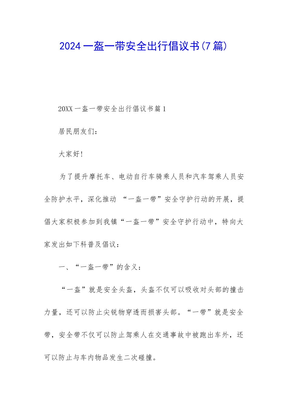 2024一盔一带安全出行倡议书_第1页