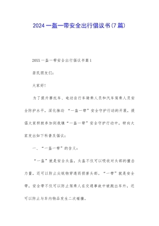 2024一盔一带安全出行倡议书