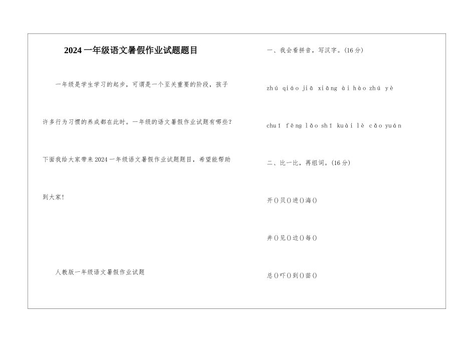 2024一年级语文暑假作业试题题目_第1页