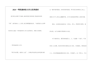 2024一等奖森林防火作文优秀素材