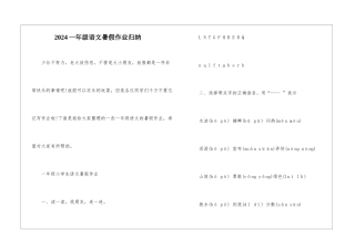 2024一年级语文暑假作业归纳