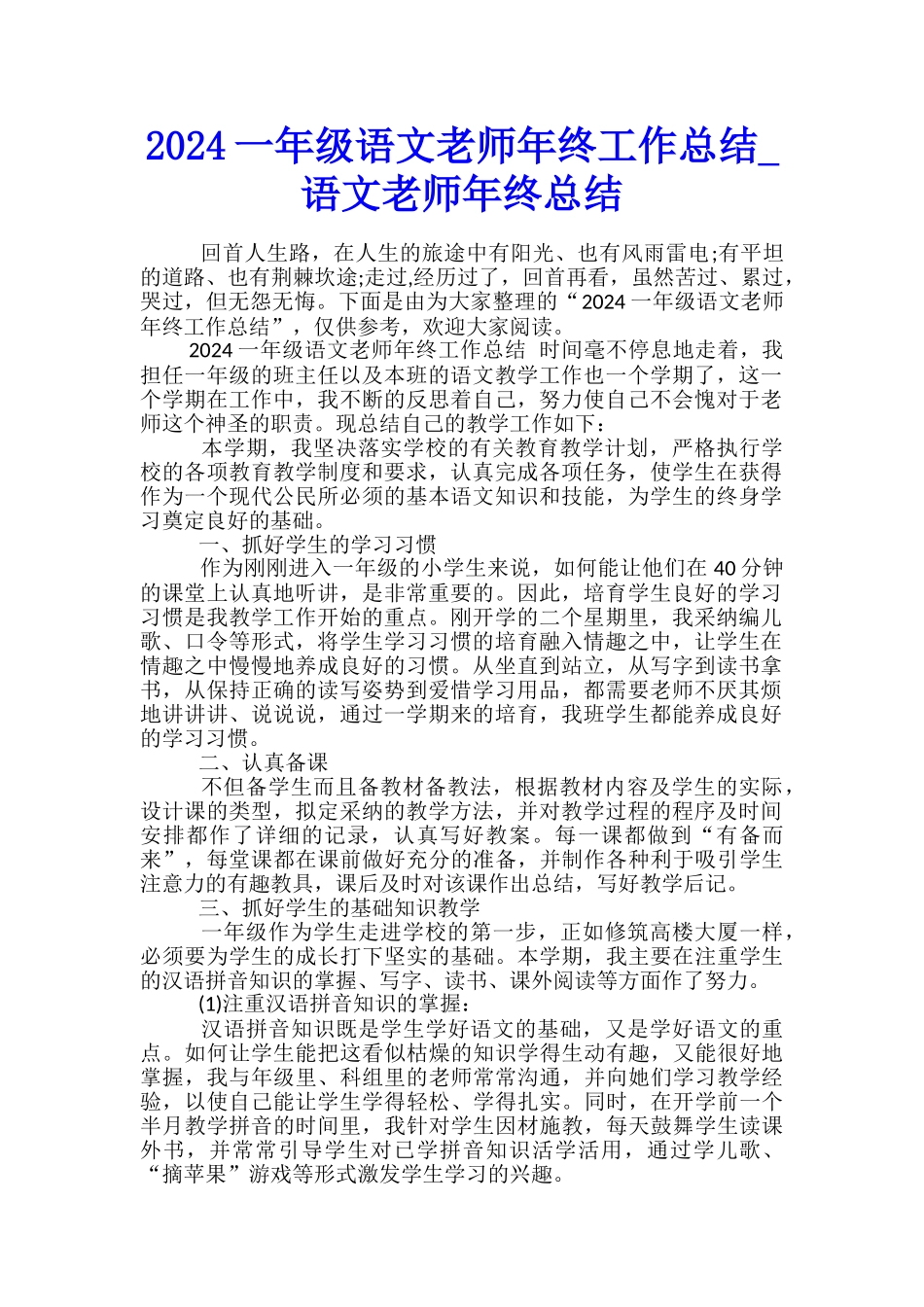 2024一年级语文教师年终工作总结-语文教师年终总结_第1页