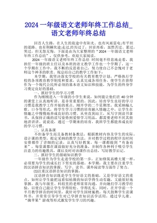 2024一年级语文教师年终工作总结-语文教师年终总结