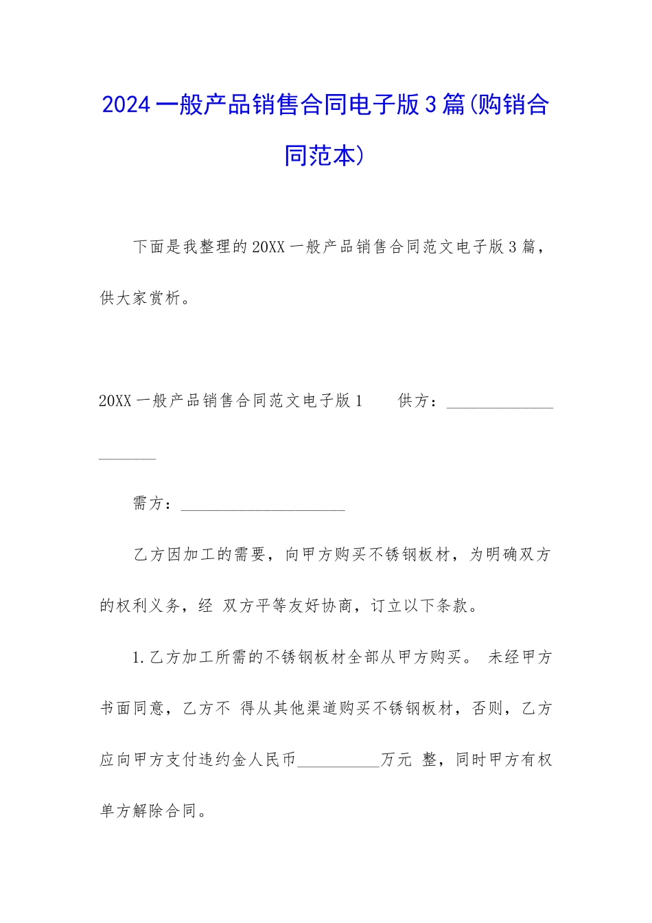 2024一般产品销售合同电子版3篇_第1页