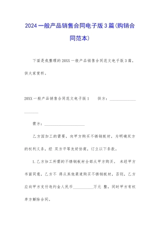 2024一般产品销售合同电子版3篇