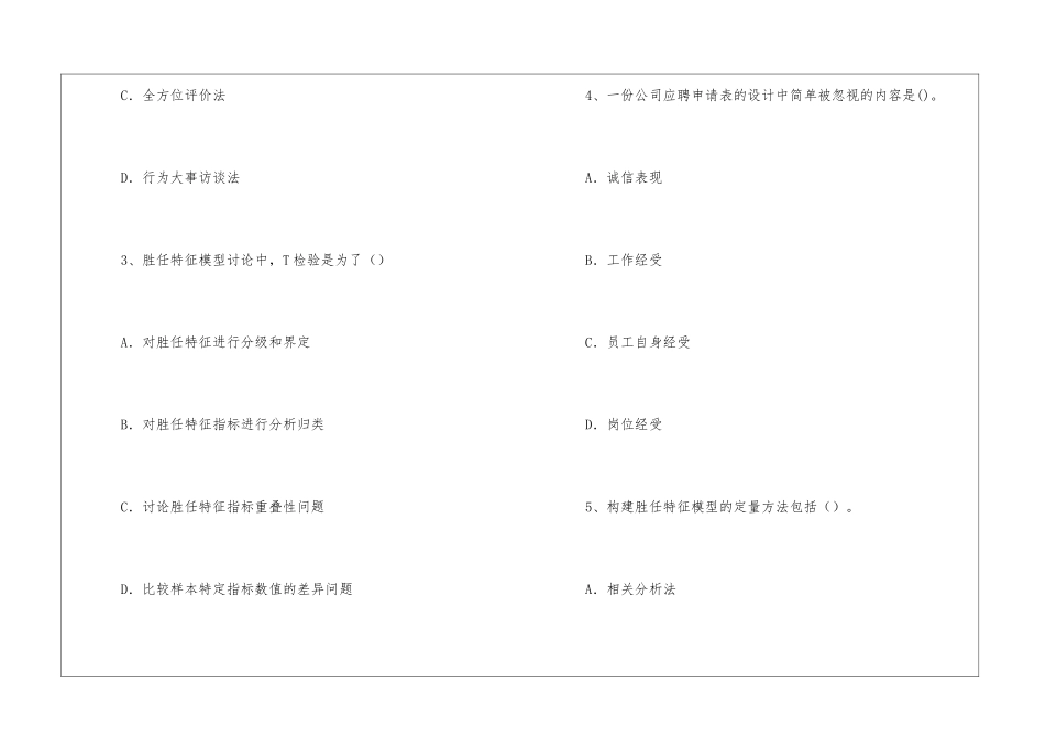 2024一级人力资源考点训练：岗位胜任特征模型的构建与应用_第2页