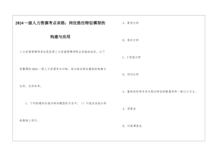 2024一级人力资源考点训练：岗位胜任特征模型的构建与应用