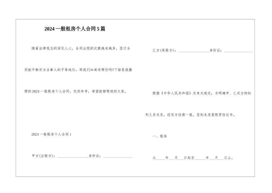 2024一般租房个人合同5篇_第1页