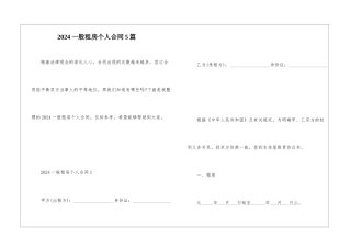 2024一般租房个人合同5篇