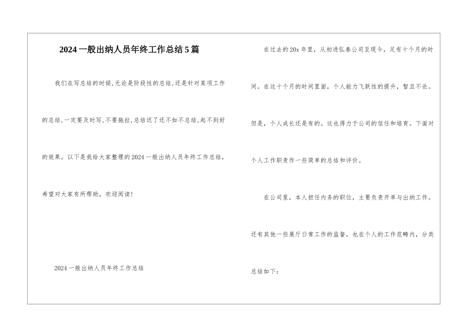 2024一般出纳人员年终工作总结5篇_第1页