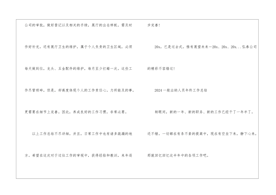 2024一般出纳人员年终工作总结5篇_第3页
