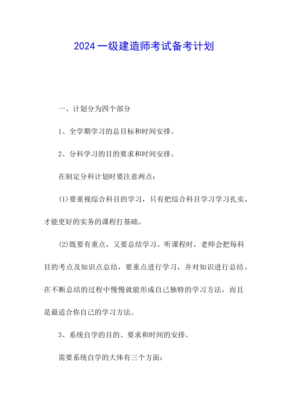 2024一级建造师考试备考计划_第1页