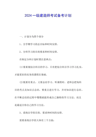 2024一级建造师考试备考计划