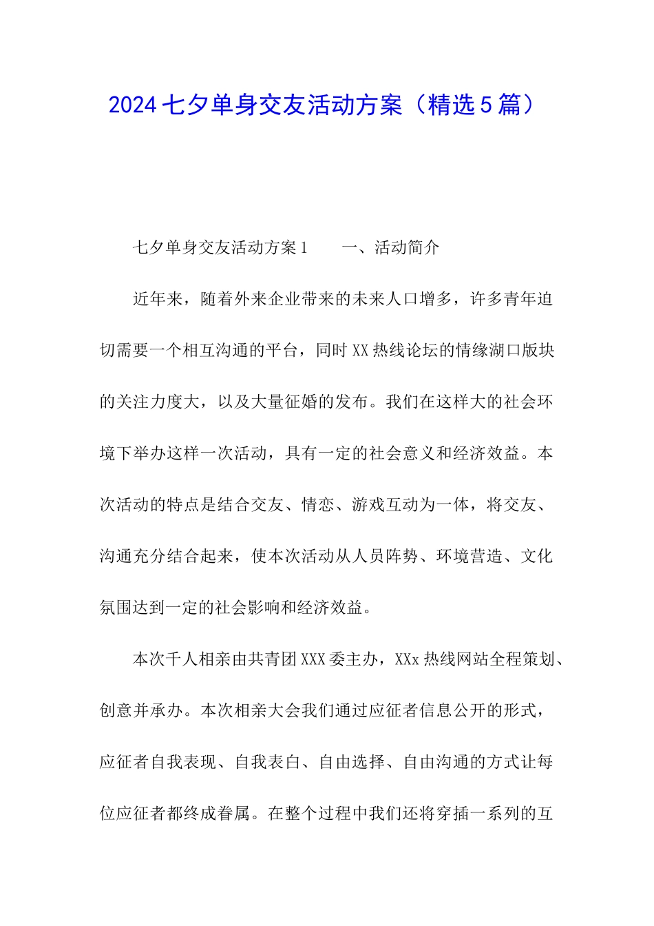 2024七夕单身交友活动方案_第1页