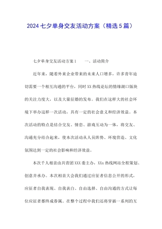 2024七夕单身交友活动方案