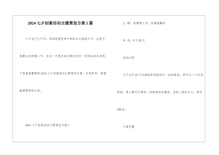 2024七夕创意活动主题策划方案5篇