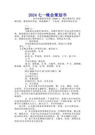 2024七一晚会策划书