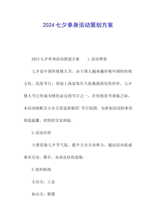2024七夕单身活动策划方案