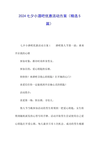 2024七夕小酒吧优惠活动方案