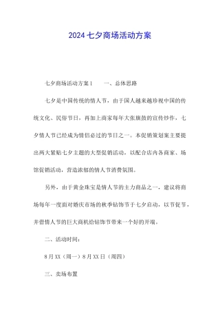 2024七夕商场活动方案
