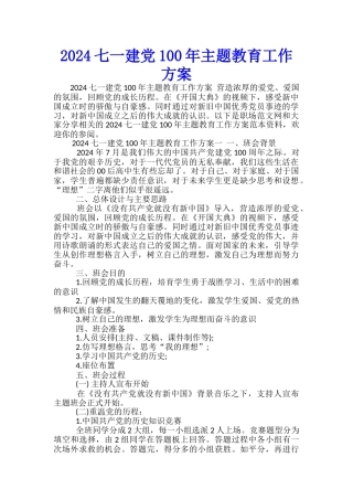 2024七一建党100年主题教育工作方案-