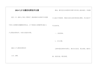 2024七夕主题活动策划书五篇