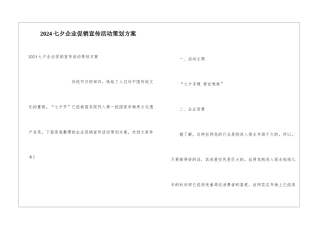 2024七夕企业促销宣传活动策划方案