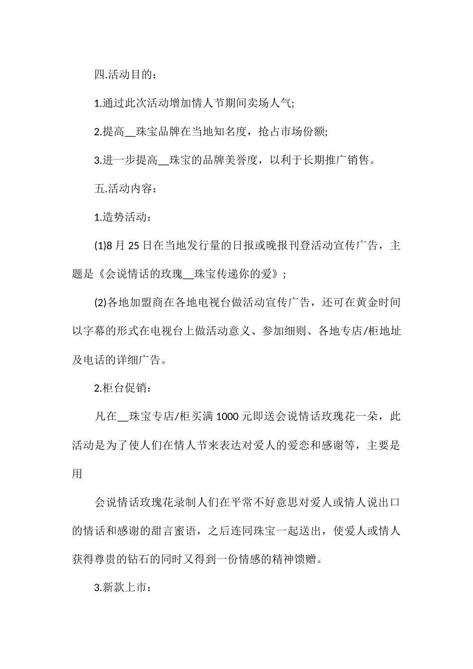 2024七夕情人节珠宝促销活动策划方案5篇_第2页