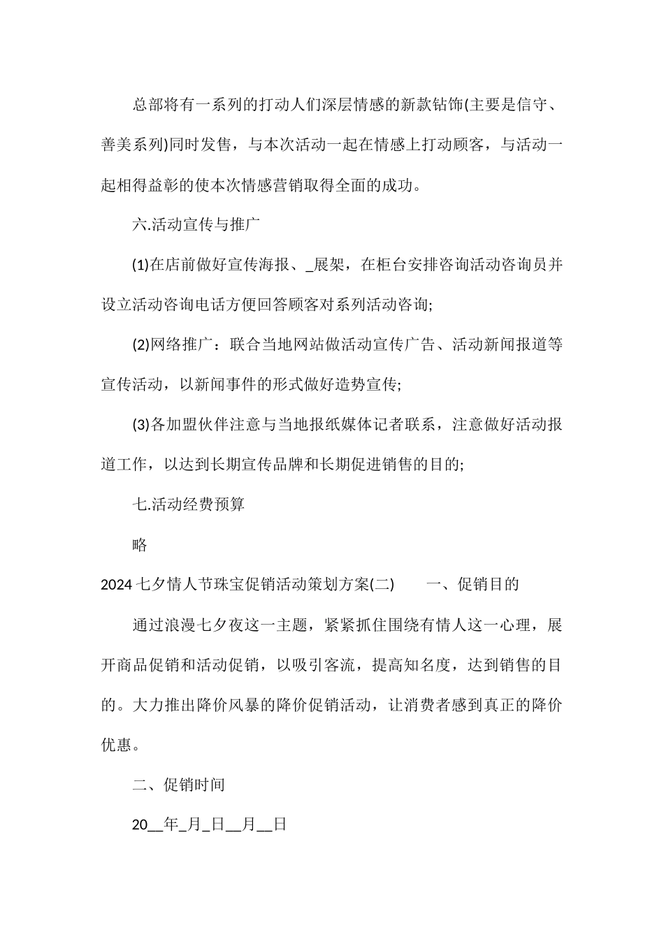 2024七夕情人节珠宝促销活动策划方案5篇_第3页