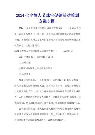 2024七夕情人节珠宝促销活动策划方案5篇