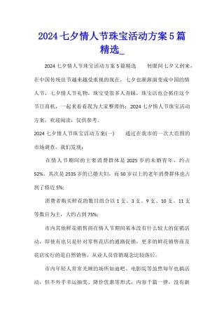 2024七夕情人节珠宝活动方案5篇精选