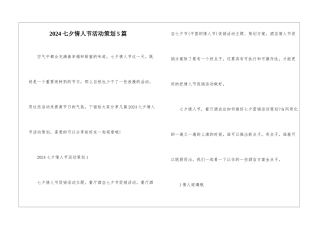 2024七夕情人节活动策划5篇