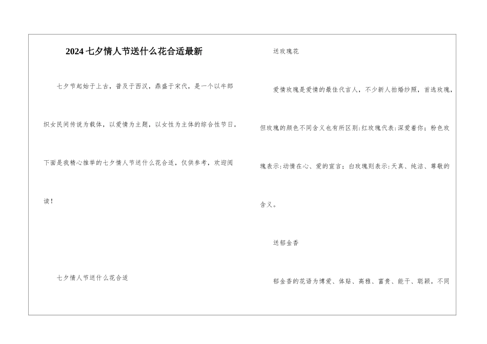 2024七夕情人节送什么花合适最新_第1页
