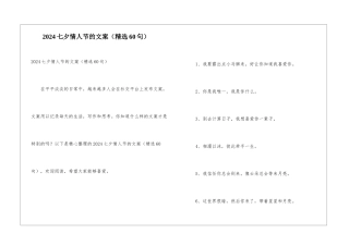 2024七夕情人节的文案