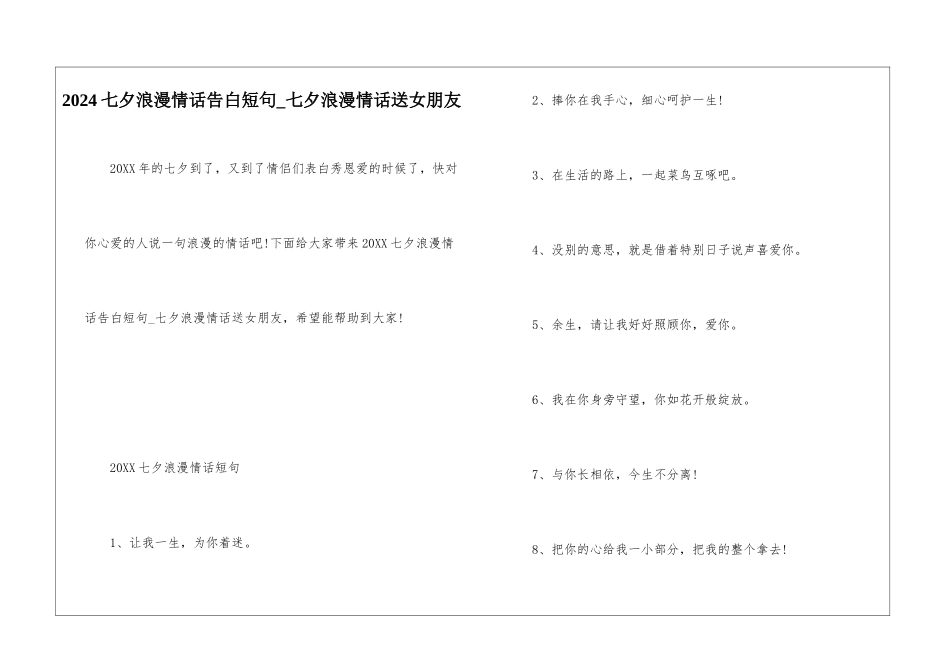 2024七夕浪漫情话告白短句-七夕浪漫情话送女朋友_第1页
