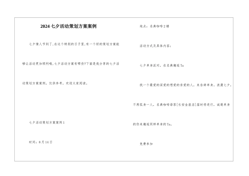 2024七夕活动策划方案案例_第1页