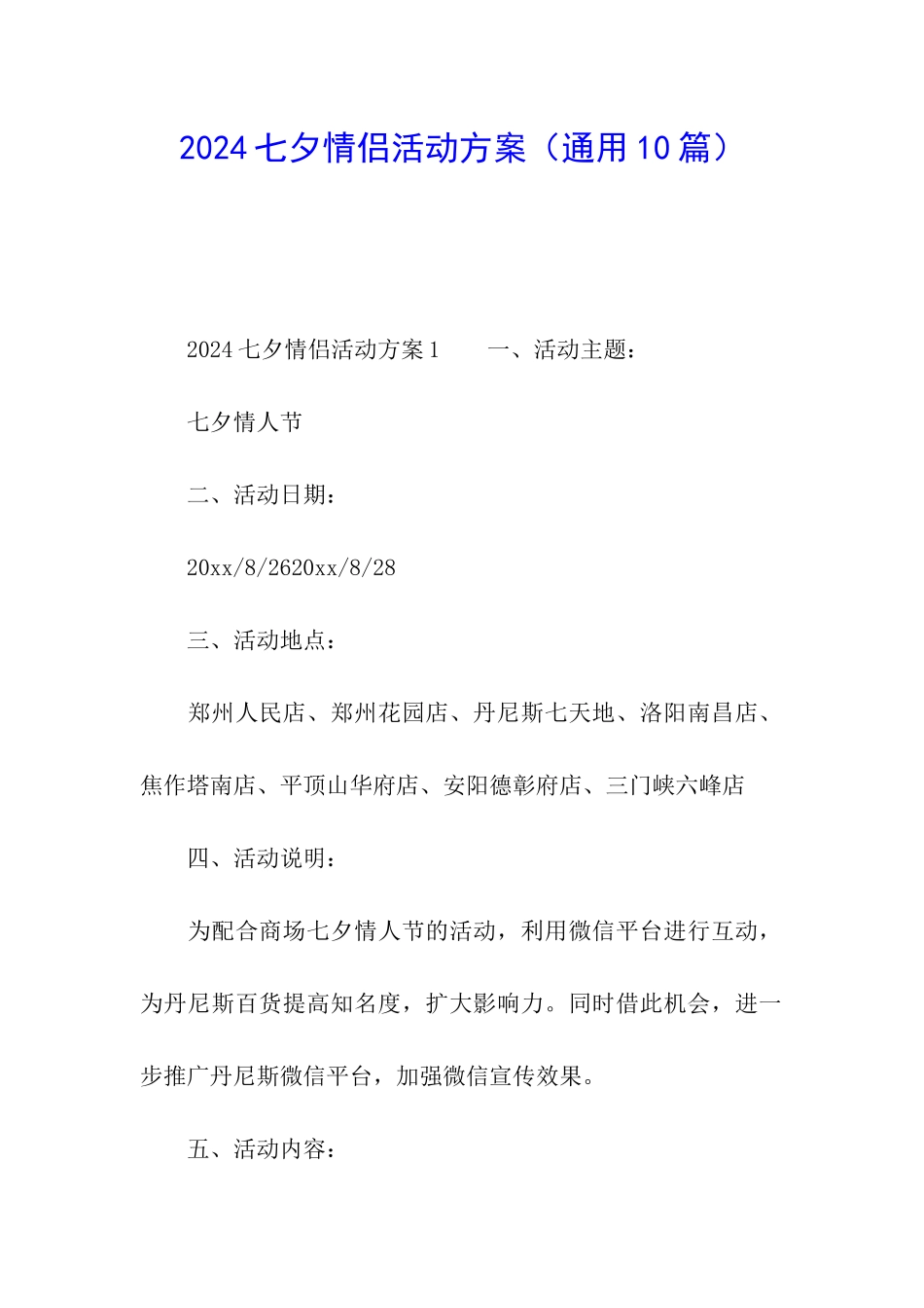 2024七夕情侣活动方案_第1页