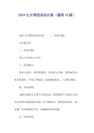 2024七夕情侣活动方案